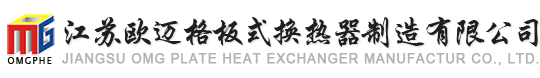 板式换热器,国产板式换热器密封垫片-江苏欧迈格板式换热器制造有限公司