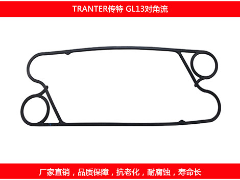 GL13对角流 国产板式换热器密封垫片