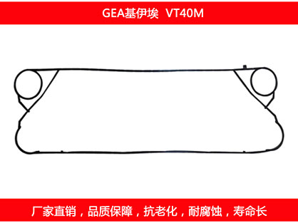 VT40M 国产板式换热器密封垫片