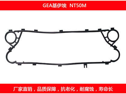 NT50M 国产板式换热器密封垫片