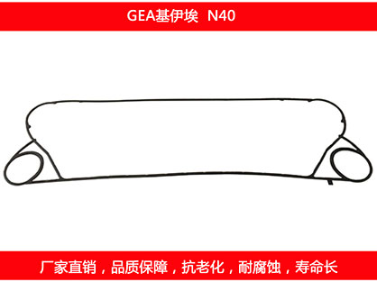 N40 国产板式换热器密封垫片